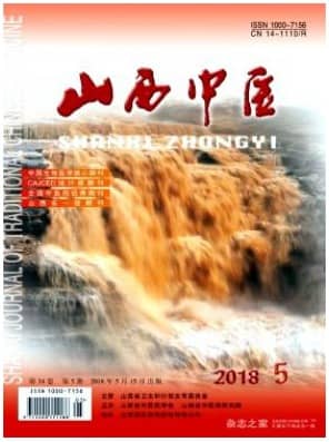 山西中医