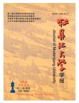 牡丹江大学学报