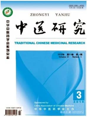 中医研究