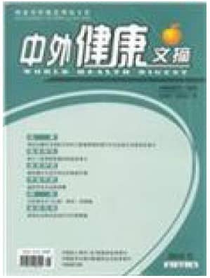 中外健康文摘