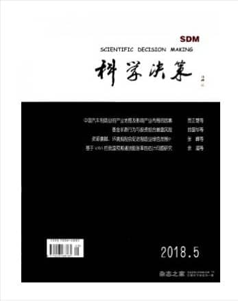 科学决策
