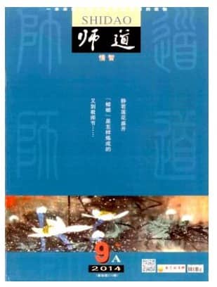 师道