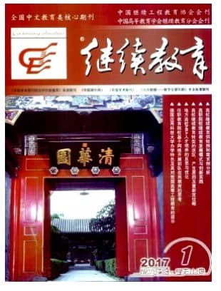 继续教育