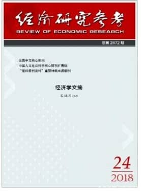 经济研究参考