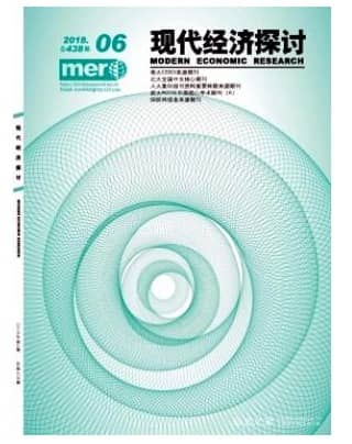 现代经济探讨
