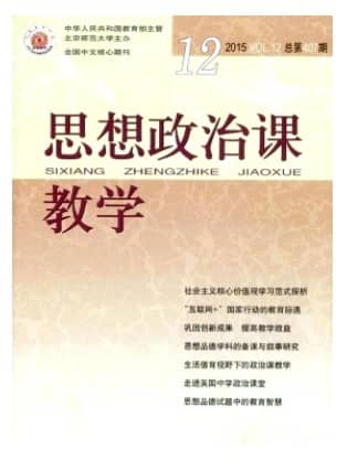 思想政治课教学