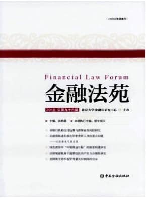 金融法苑
