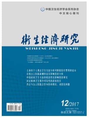 卫生经济研究