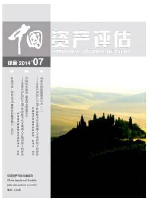 中国资产评估
