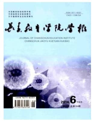 长春教育学院学报