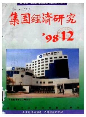 集团经济研究