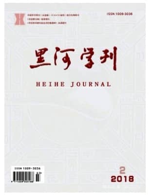 黑河学刊