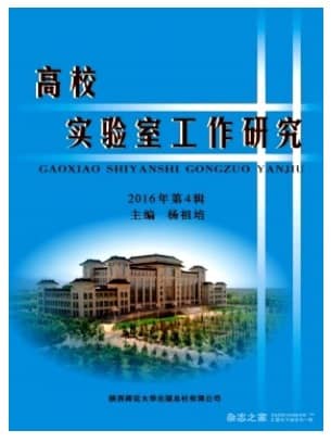 高校实验室工作研究