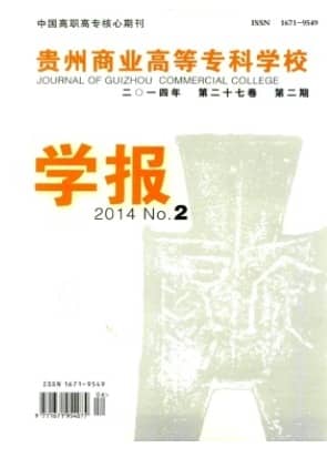 贵州商业高等专科学校学报
