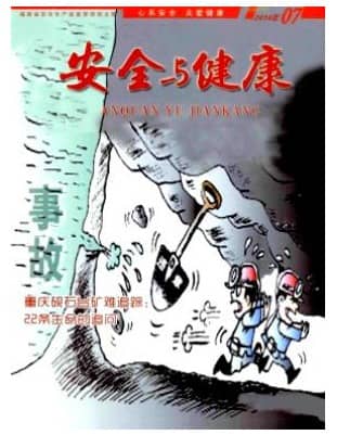 安全与健康