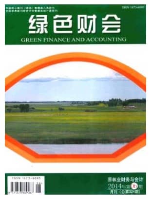 绿色财会
