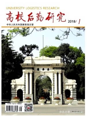 高校后勤研究