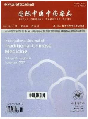 国际中医中药