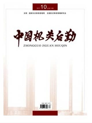 中国机关后勤