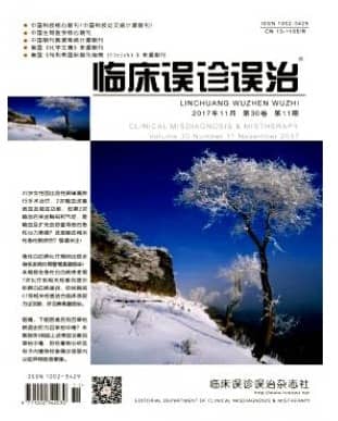 临床误诊误治