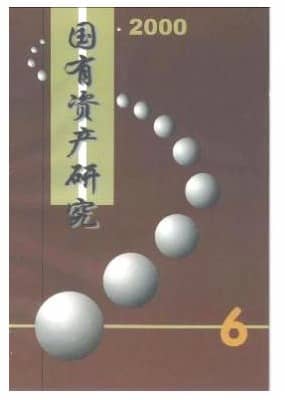 国有资产研究