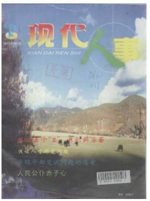 现代人事