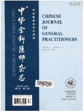 中华全科医师