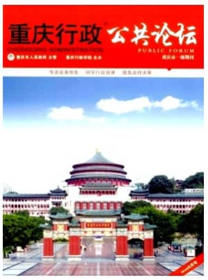 重庆行政(公共论坛)