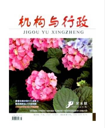机构与行政