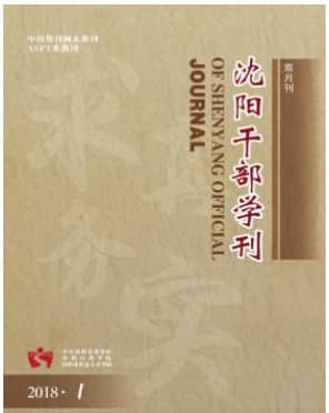 沈阳干部学刊