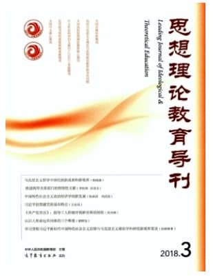 思想理论教育导刊