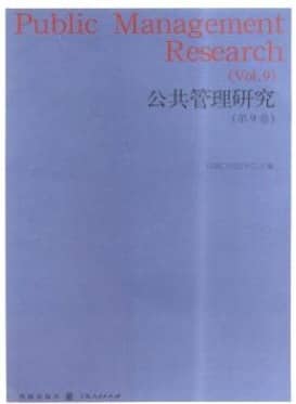 公共管理研究