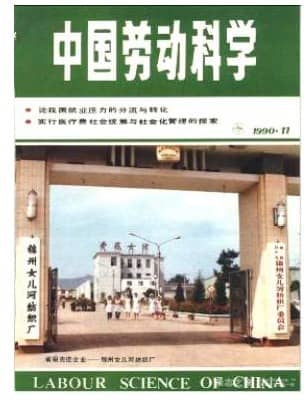 中国劳动科学