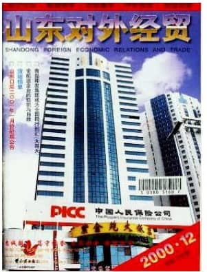 山东对外经贸