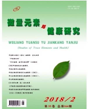 微量元素与健康研究
