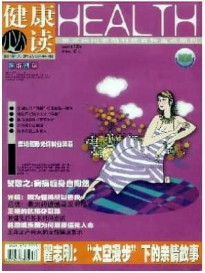 健康必读