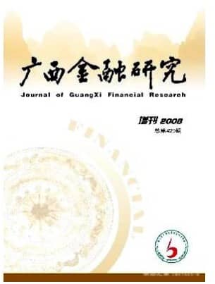 广西金融研究