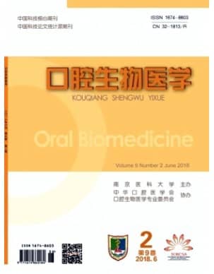 口腔生物医学