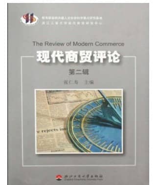 现代商贸评论