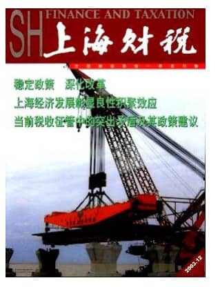 上海财税