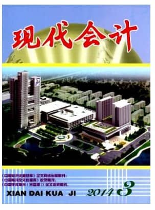 现代会计
