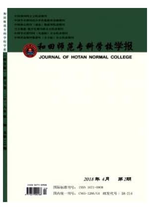 和田师范专科学校学报