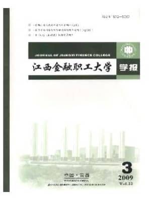 江西金融职工大学学报