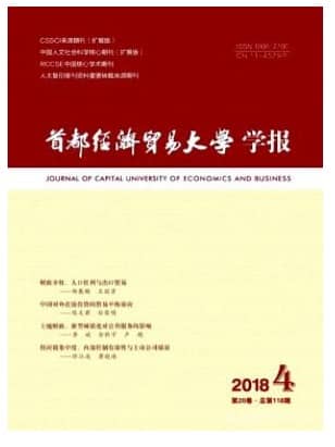 首都经济贸易大学学报