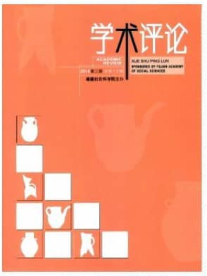 学术评论