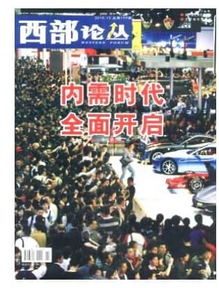 西部论丛