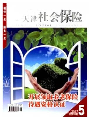 天津社会保险