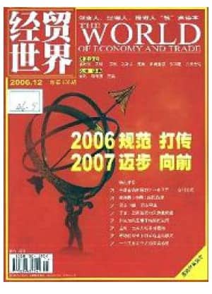经贸世界