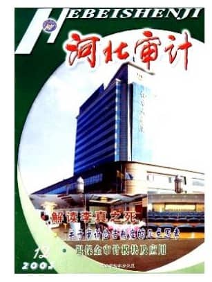河北审计