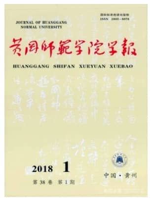 黄冈师范学院学报